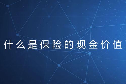 什么是保险的现金价值
