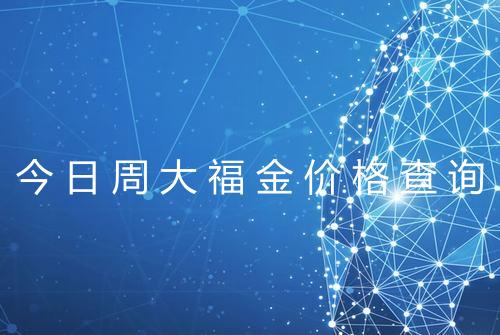 今日周大福金价格查询