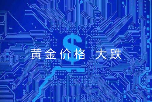 黄金价格 大跌