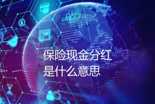 保险现金分红是什么意思