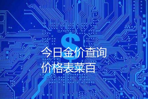 今日金价查询价格表菜百