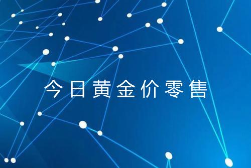今日黄金价零售