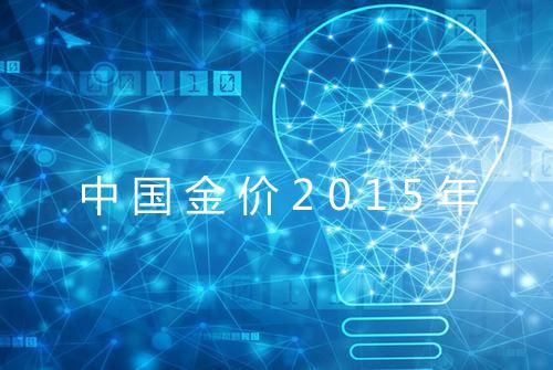 中国金价2015年
