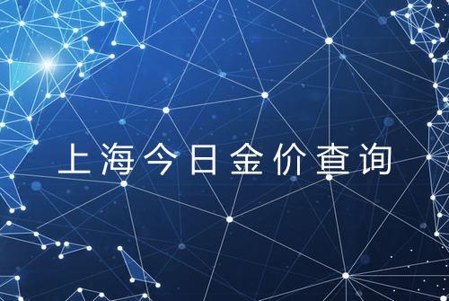 上海今日金价查询