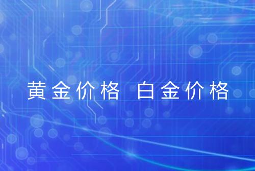 黄金价格 白金价格