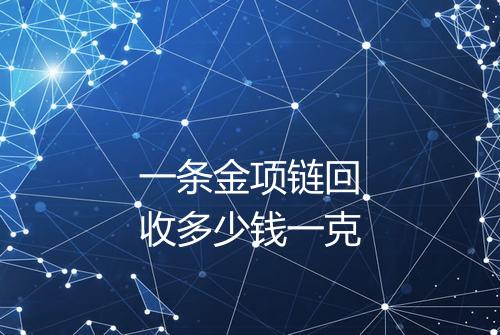 一条金项链回收多少钱一克