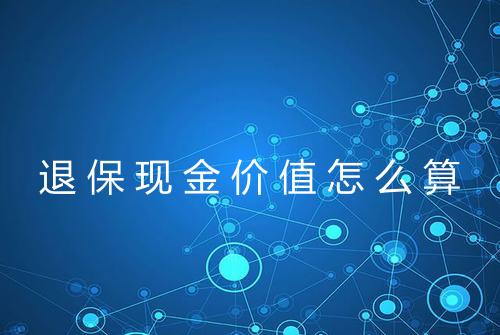 退保现金价值怎么算