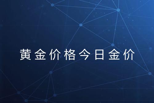 黄金价格今日金价