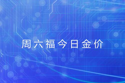 周六福今日金价