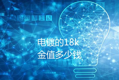 电镀的18k金值多少钱