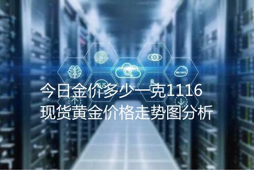 今日金价多少一克1116现货黄金价格走势图分析