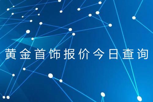黄金首饰报价今日查询