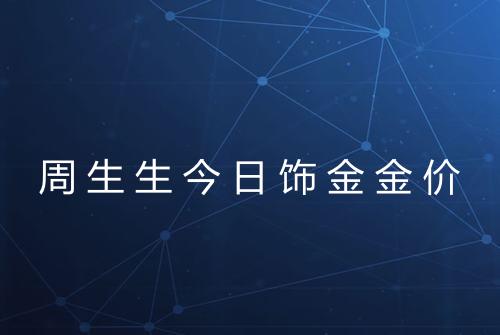 周生生今日饰金金价