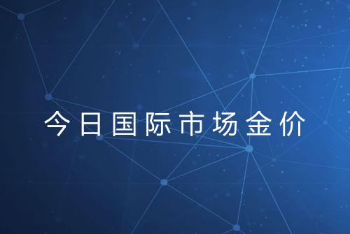 今日国际市场金价
