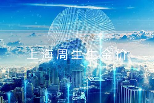 上海周生生金价