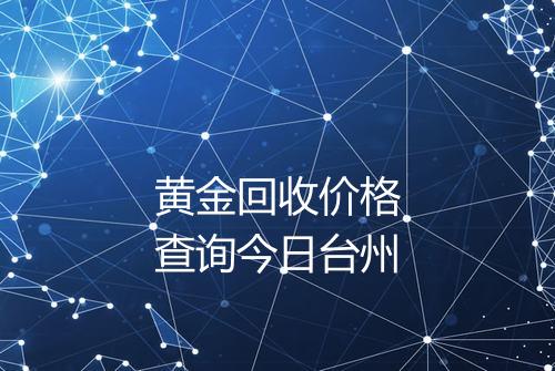 黄金回收价格查询今日台州
