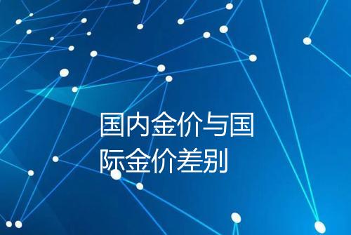 国内金价与国际金价差别