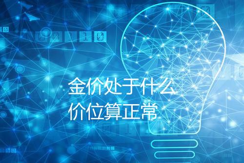 金价处于什么价位算正常