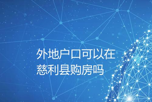 外地户口可以在慈利县购房吗