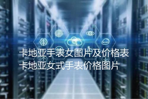 卡地亚手表女图片及价格表卡地亚女式手表价格图片