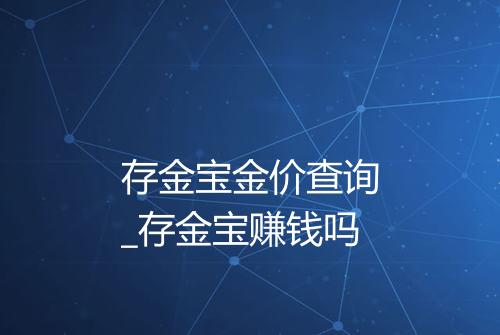 存金宝金价查询_存金宝赚钱吗