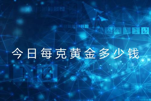 今日每克黄金多少钱