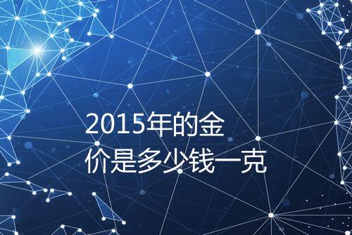 2015年的金价是多少钱一克