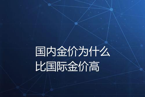 国内金价为什么比国际金价高