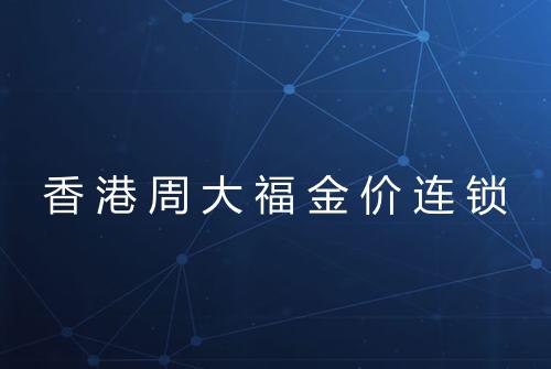 香港周大福金价连锁
