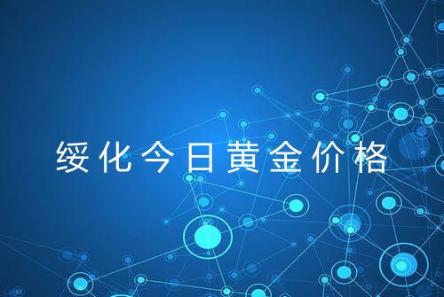 绥化今日黄金价格