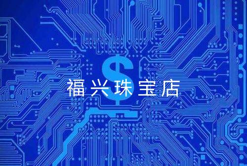 福兴珠宝店
