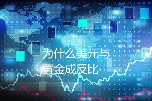 为什么美元与黄金成反比