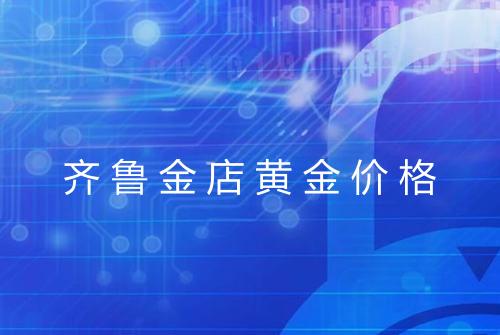 齐鲁金店黄金价格