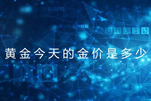 黄金今天的金价是多少