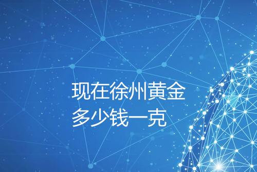 现在徐州黄金多少钱一克