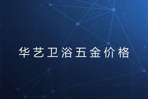 华艺卫浴五金价格