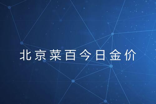 北京菜百今日金价