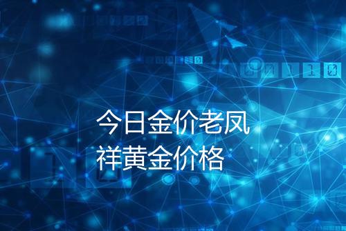 今日金价老凤祥黄金价格