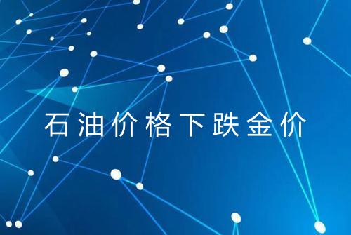 石油价格下跌金价