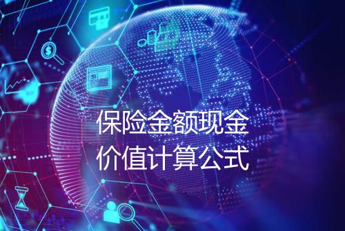 保险金额现金价值计算公式