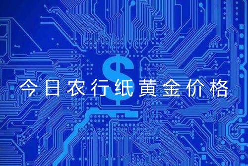 今日农行纸黄金价格