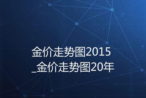 金价走势图2015_金价走势图20年