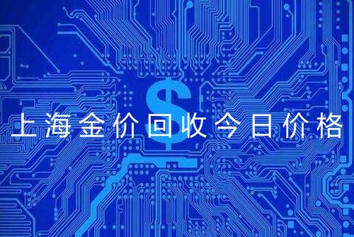 上海金价回收今日价格