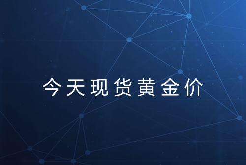 今天现货黄金价