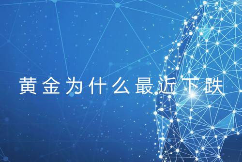 黄金为什么最近下跌