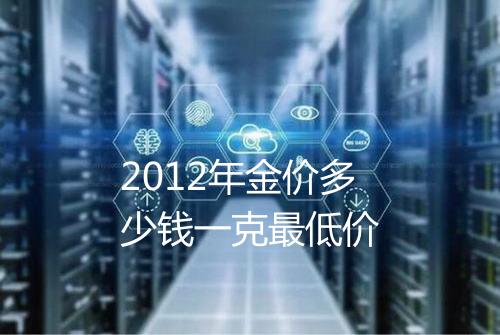 2012年金价多少钱一克最低价