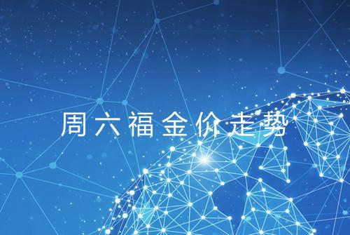 周六福金价走势