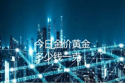 今日金价黄金多少钱一克