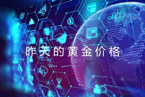 昨天的黄金价格