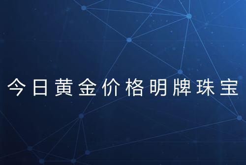 今日黄金价格明牌珠宝